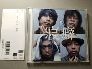 クリープハイプ /寝癖 (初回限定盤)(DVD付)◇UMCK-9672