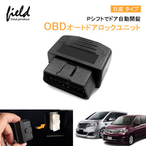 『FLD1377』OBDオートドアロックユニット 日産タイプ セレナ C25系 セレナ C26系 ジューク F15系 エルグランド E52系 マーチ フーガ Y50系_画像1