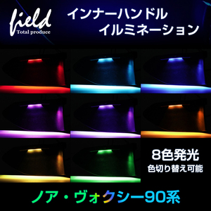 [FLD1734] Noah * Voxy 90 серия внутренняя рукоятка LED освещение 8 цвет переключатель Aurora режим установка 