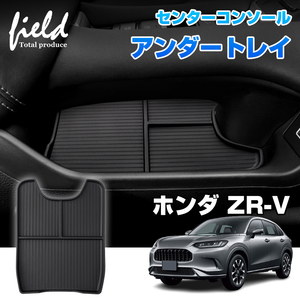 『FLD1909』ホンダ ZR-V RZ3・4・5・6 助手席 センターコンソールアンダートレイ コンソールトレイ 小物入れ 収納ボックス 小物置き TPE