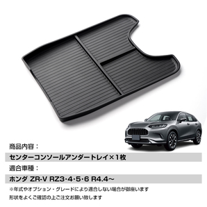 『FLD1909』ホンダ ZR-V RZ3・4・5・6 助手席 センターコンソールアンダートレイ コンソールトレイ 小物入れ 収納ボックス 小物置き TPEの画像2