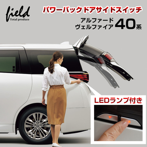 『FLD1929』シルバー 新型アルファード40 ヴェルファイア40 LEDランプ付きパワーバックドアサイドスイッチ ポジションランプ連動 