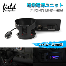 【FLD1720】ドリンクホルダー付き ハイエース/レジアスエース200系 増設電源ユニットQC3.0+シガーソケット 取付簡単 スマホ充電 USB充電_画像1