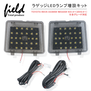 【FLD1019】トヨタ RAV4 50系 AXAH5#/MXAA5# H31.4〜 ラゲッジランプ LED増設キット タッチセンサー付き】バックドアLED 白/ホワイト