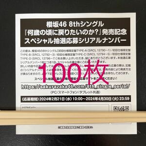 【即通知、2次応募対応】 櫻坂46 8thシングル 何歳の頃に戻りたいのか？ スペシャル抽選応募券 シリアルナンバー 100枚セット