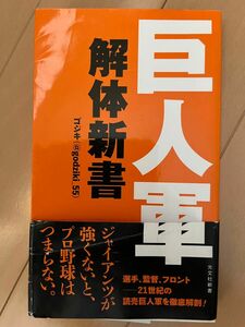 巨人軍解体新書 （光文社新書　１１２４） ゴジキ／著