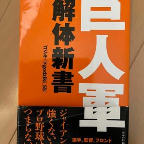 巨人軍解体新書 （光文社新書　１１２４） ゴジキ／著