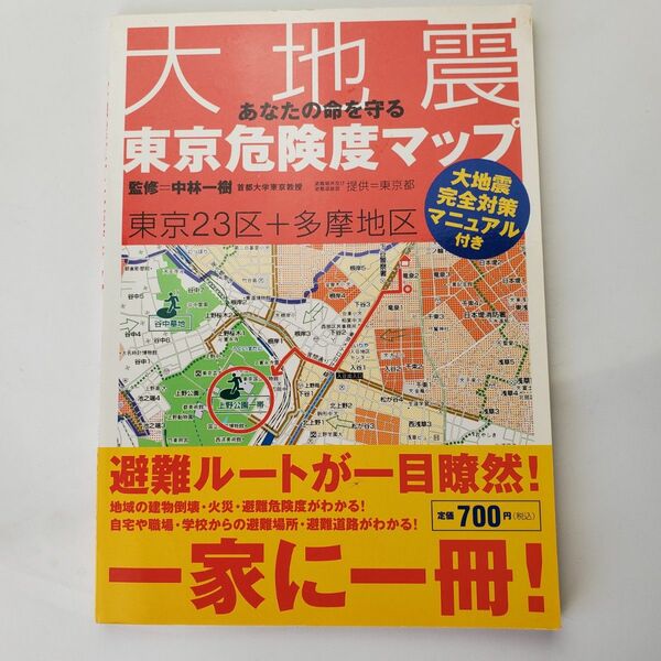 あなたの命を守る大地震東京危険度マップ　東京２３区＋多摩地区 中林一樹／監修