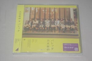 〇♪乃木坂46　バレッタ（通常盤）　CD盤（未開封）