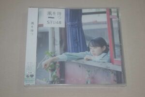 〇♪STU48　風を待つ（劇場盤）　CD盤（未開封）