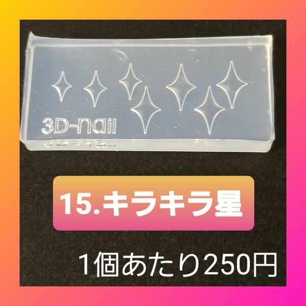 【15.キラキラ星】 シリコン モールド 薔薇 蝶 桜 星 等 ミニサイズB ネイル シリコンモールド デコパーツ