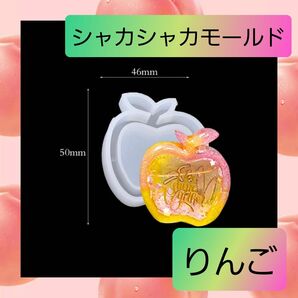 シャカシャカ シリコン モールド りんご 林檎 アップル フルーツ 01
