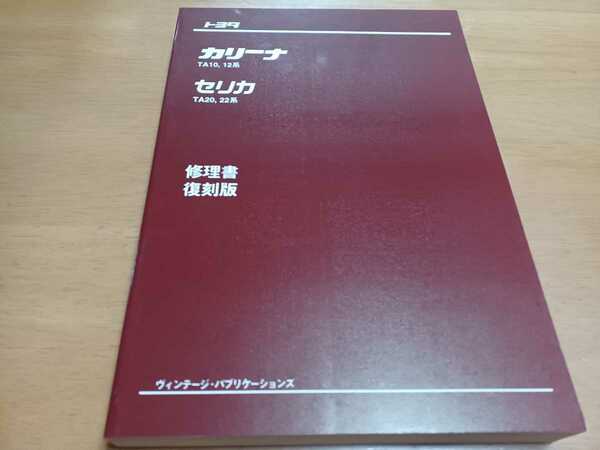 ■即決送料無料■トヨタTOYOTAダルマセリカ&カリーナ修理書 復刻版 サービスマニュアル 整備書 整備本 TA20.22.TA10.12 2TG 配線図付