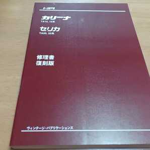 ■即決送料無料■トヨタTOYOTAダルマセリカ&カリーナ修理書 復刻版 サービスマニュアル 整備書 整備本 TA20.22.TA10.12 2TG 配線図付