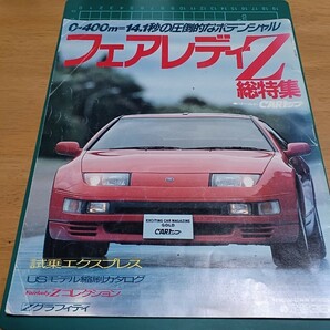 ■当時物/希少/即決送料無料■フェアレディZ総特集ゴールドCARトップ1989年Zグラフィティ コレクション USモデル インプレッション 300ZX