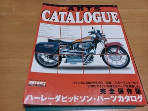 ■希少良品/即決送料無料■ハーレーダビッドソンパーツカタログ完全保存版TC88,EVO.スポーツスター旧車2002発行アフターパーツリスト