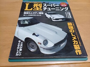 ■希少L型スーパーチューニング■特別編集 保存版S30Z軽量化とボディ補強/最強のLメカ制作 速いLの駆動系周り 給排気系のポイント 整備書