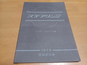 ■昭和53年旧車/即決送料無料■NISSANニッサン マニュアル ステアリング編1978整備要領書 Manual S30 C210 330 B120 A10 810 C230 B310