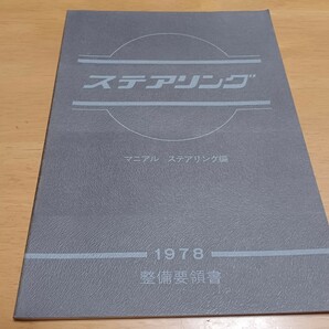 ■昭和53年旧車/即決送料無料■NISSANニッサン マニュアル ステアリング編1978整備要領書 Manual S30 C210 330 B120 A10 810 C230 B310