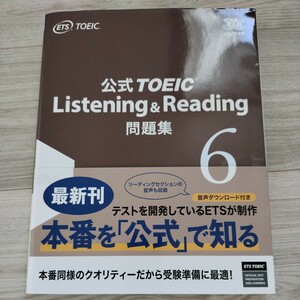 公式TOEIC Listening ＆ Reading 問題集6