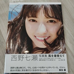 風を着替えて 西野七瀬 写真集