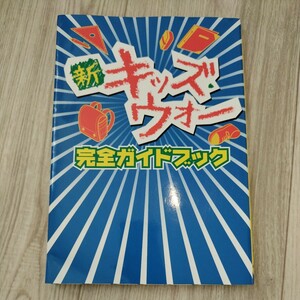 新キッズウォー完全ガイドブック