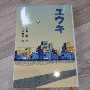 ユウキ 福音館書店