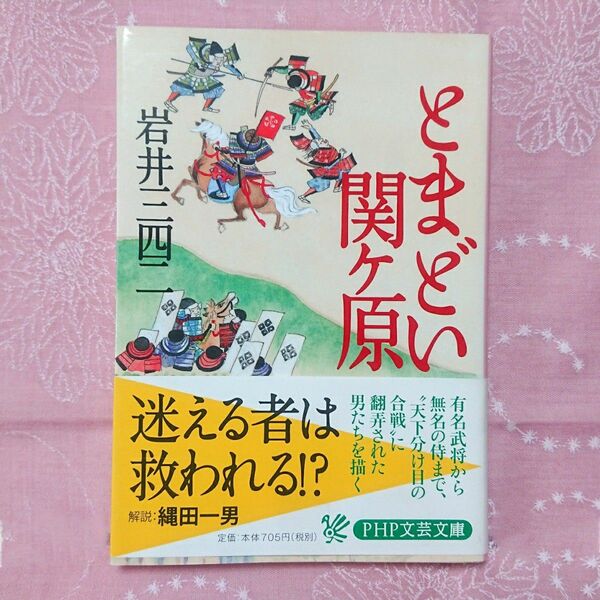 とまどい関ケ原 （ＰＨＰ文芸文庫　い６－１） 岩井三四二／著