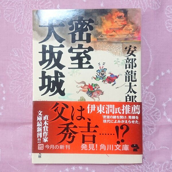 密室大坂城 （角川文庫　あ４０－８） 安部龍太郎／〔著〕