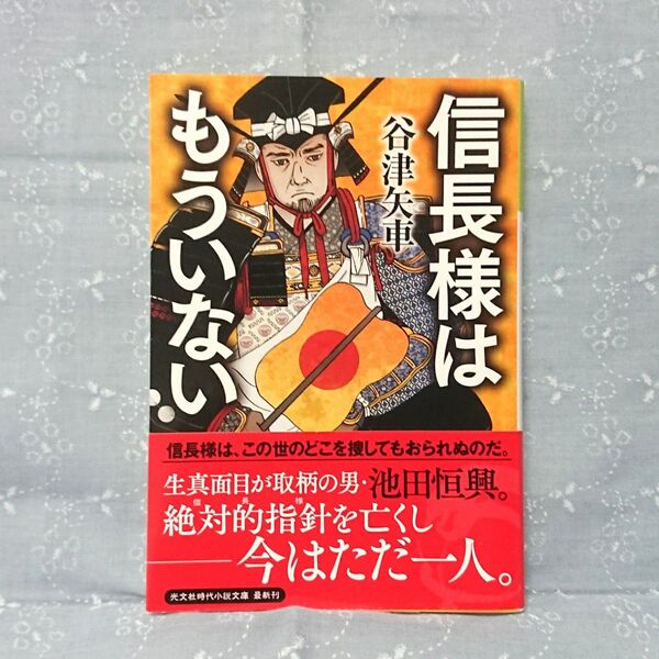 信長様はもういない （光文社文庫　や３６－１　光文社時代小説文庫） 谷津矢車／著