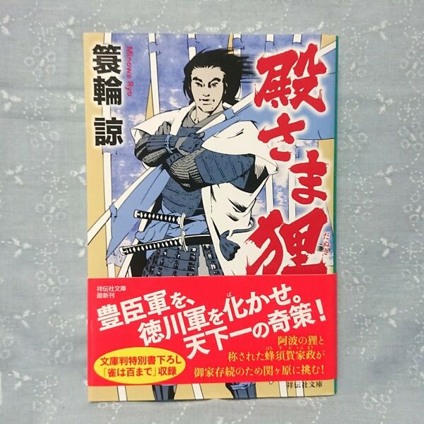 殿さま狸 （祥伝社文庫　み１８－３） 簑輪諒／著