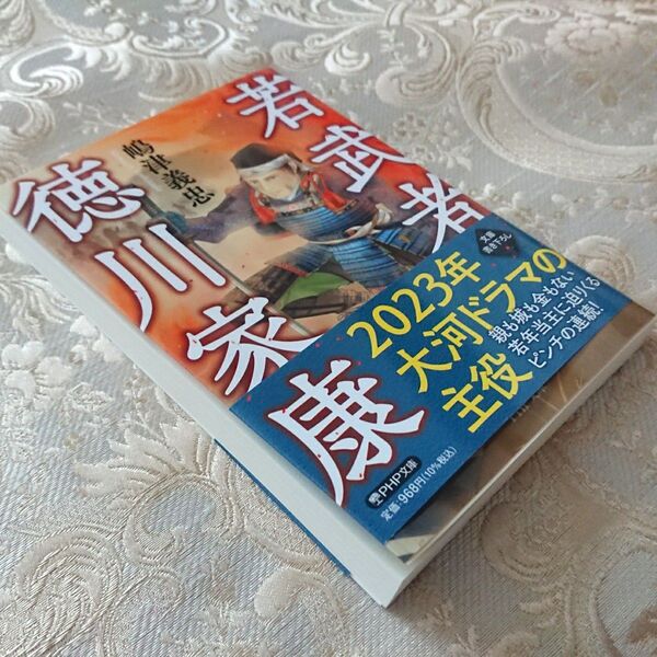 若武者徳川家康 （ＰＨＰ文庫　Ｒし５） 嶋津義忠／著