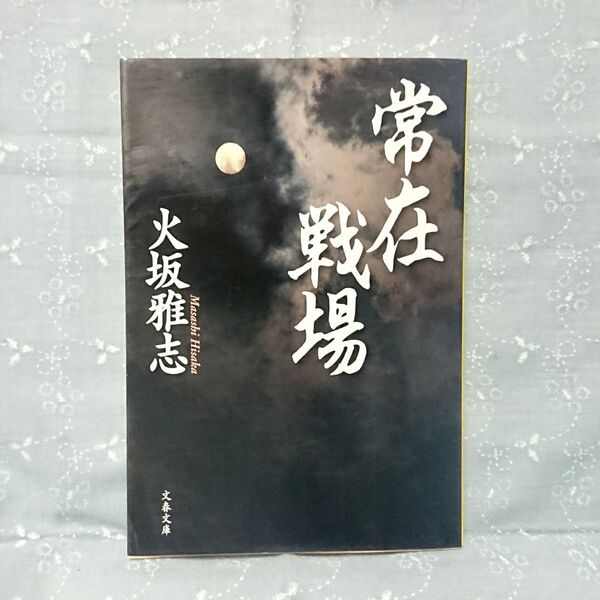 常在戦場 （文春文庫　ひ１５－１３） 火坂雅志／著