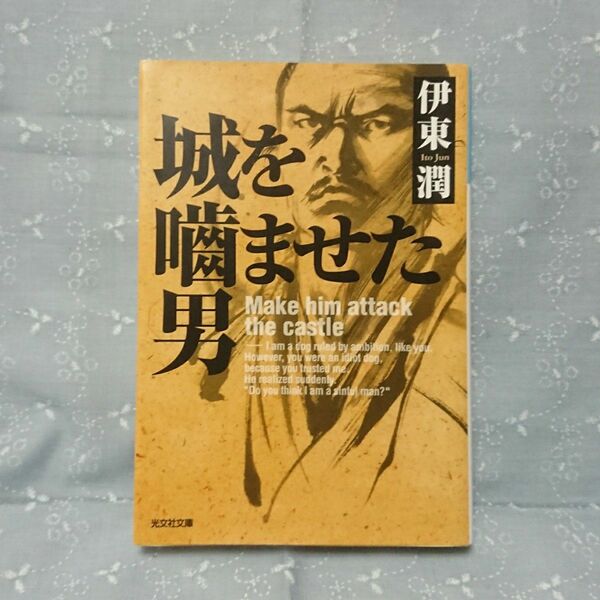 城を噛ませた男 （光文社文庫　い４９－２） 伊東潤／著