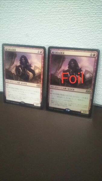 魅力的な悪漢　未使用　foil と通常版　 MTG　エルドレインの森　マジックザギャザリング