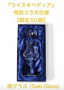 【限定50脚】 ウイスキーグラス 咲グラス（Saki Glass)『ウイスキペディア』特別コラボ仕様 【新品 未開封】