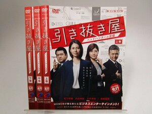 【レンタル落ち】DVD ドラマ 引き抜き屋 ヘッドハンターの流儀 全3巻 松下奈緒 内田有紀 小手伸也 渡部篤郎【ケースなし】