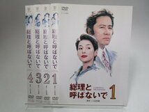 【レンタル落ち】DVD ドラマ 総理と呼ばないで 全4巻 田村正和 鈴木保奈美 唐沢寿明【ケースなし】_画像1