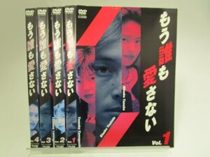 【レンタル落ち】DVD ドラマ もう誰も愛さない 全4巻 吉田栄作 田中美奈子 山口智子【ケースなし】