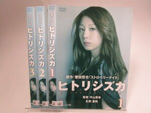 【レンタル落ち】DVD ドラマ ヒトリシズカ 全3巻 夏帆 村上淳 岸部一徳【ケースなし】