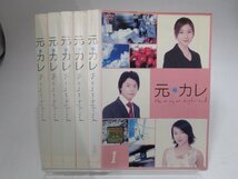 【レンタル落ち】DVD ドラマ 元カレ 全5巻 堂本剛 広末涼子 内山理名 天野ひろゆき 角野卓造【ケースなし】_画像1