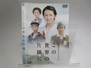 【レンタル落ち】DVD ドラマ この世界の片隅に 北川景子 小出恵介 優香 速水もこみち りょう【ケースなし】