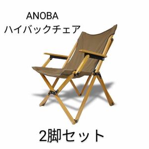 1円スタート ANOBA ウッドハイバックチェア ブラウン 2脚セット キャンプ アウトドア