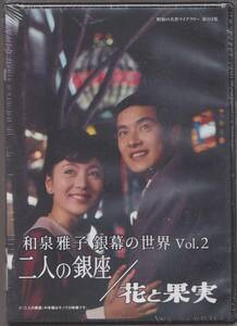 未開封品(DVD)　『和泉雅子 銀幕の世界 Vol.2　二人の銀座／花と果実 』　DVD　全２話　山内 賢 和田浩治 伊藤るり子 杉 良太郎 山本陽子