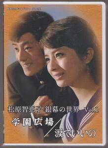 未開封品(DVD)　『松原智恵子 銀幕の世界 Vol.1 学園広場/涙でいいの』　DVD　全２作品　山内 賢 舟木一夫 黛ジュン 浜田光夫