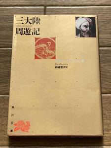 三大陸周遊記 （角川文庫） イブン・バットゥータ／〔著〕　前嶋信次／訳