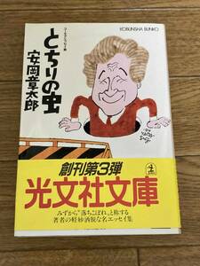 安岡章太郎　とちりの虫　光文社文庫 