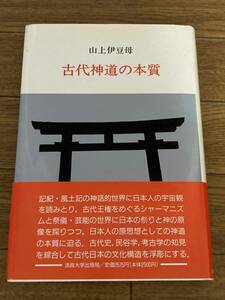 古代神道の本質 山上伊豆母／著