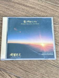 愛と平和のいのり (Prayer for Love and Peace) 斎藤忠光