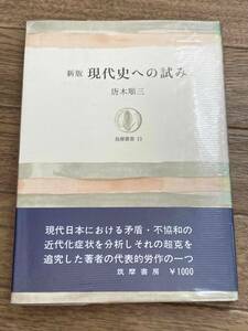 新版 現代史への試み 唐木順三 筑摩叢書